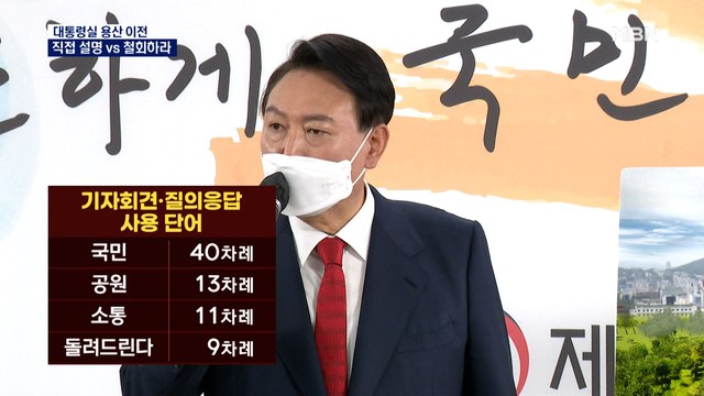 [용산 이전] 윤 당선인, 47분간 직접 설명…민주 당장 철회하라