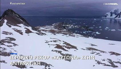 Κλιματική Αλλαγή: Ιστορικό ρεκόρ «καύσωνα» στην Ανταρκτική
