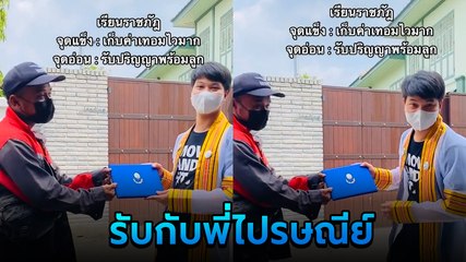 พีค ! หนุ่มเรียนจบราชภัฏ ไม่ได้รับปริญญาสักที ส่งมาให้รับกับพี่ไปรษณีย์ล่ะกัน