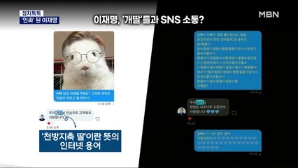 [정치톡톡] '전경련'의 부활 /'인싸' 이재명 근황 / 코로나가 바꾼 인수위