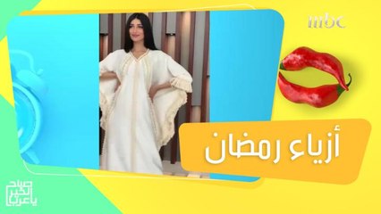 لأحلى طلة في رمضان.. جلابيات وعبايات ترضي جميع الأذواق بتصميم سلوان حافظ