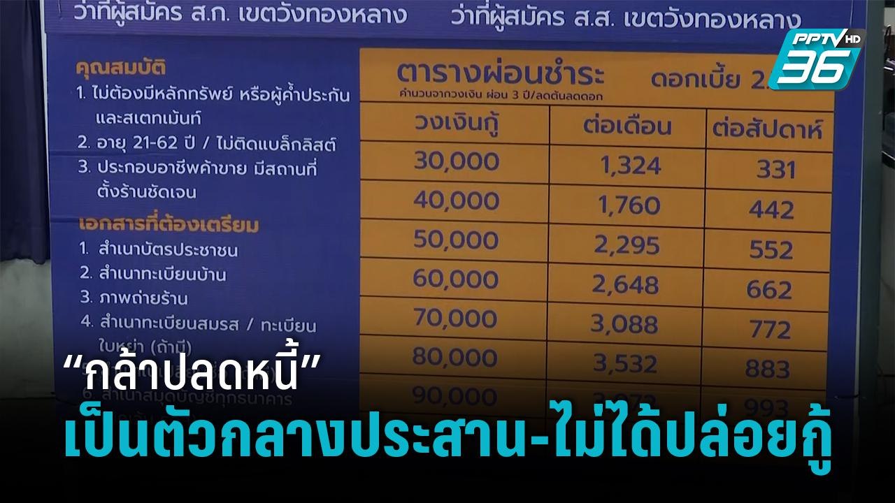 พ่อค้า-แม่ค้า แห่ยื่นกู้ “กล้าปลดหนี้” แคมเปญพร...