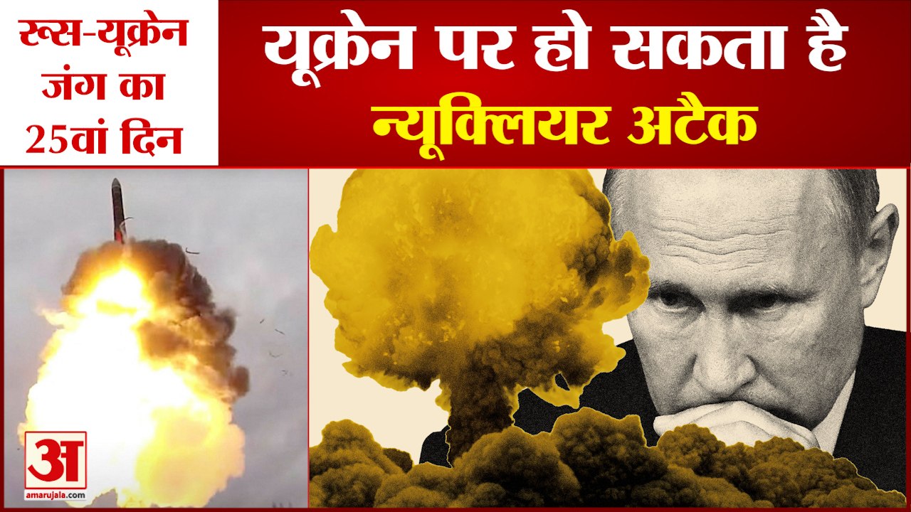 रूस यूक्रेन जंग का 25वां दिन, पुतिन ने दिया परमाणु युद्ध की तरफ बढ़ने का संकेत | Russia Ukraine War