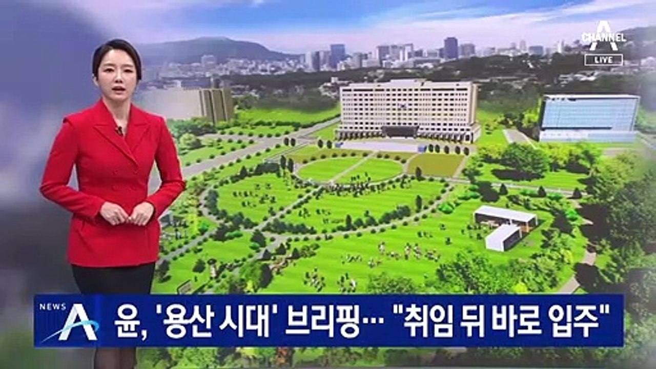 尹, ‘용산 시대’ 직접 브리핑…“취임 뒤 바로 입주”
