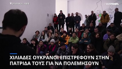 Λβιβ: Χιλιάδες Ουκρανοί επιστρέφουν από την Πολωνία για να πολεμήσουν