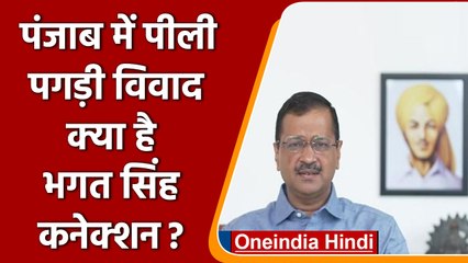 पीली पगड़ी पर Punjab में विवाद, क्या था Bhagat Singh का कनेक्शन? | वनइंडिया हिंदी