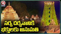 Devotees Allowed For Srisailam Temple Sarva Darshan From March 24th To 30th _ V6 News