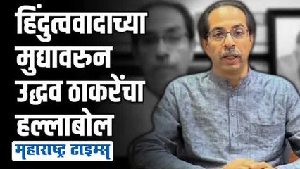 सत्ता असो वा नसो आम्ही आमचं हिंदुत्व सोडणार नाही | उद्धव ठाकरे