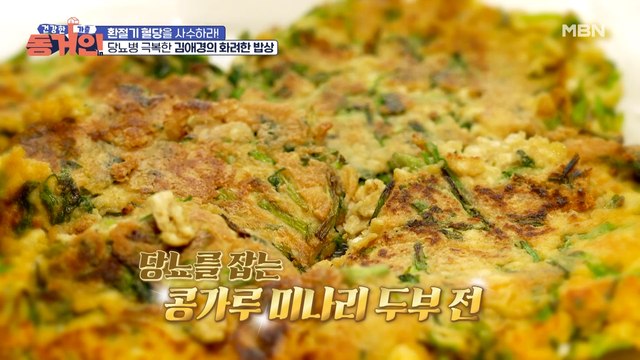 더 건강하게 전을 먹는 방법! '콩가루 미나리 두부 전' 만드는 법은?