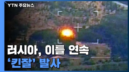 러시아, 이틀 연속 극초음속 미사일 '킨잘' 발사 / YTN