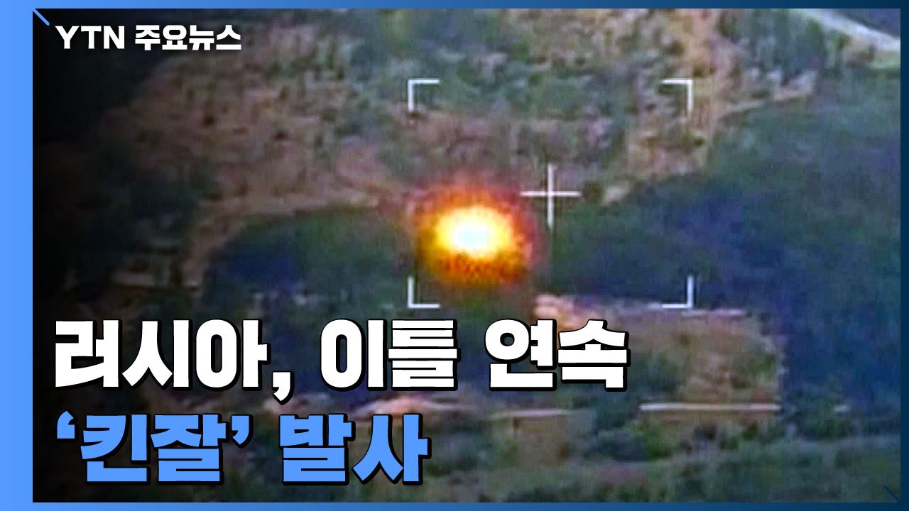 러시아, 이틀 연속 극초음속 미사일 '킨잘' 발사 / YTN