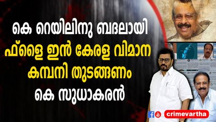 കെ റെയിലിനു ബദലായി ഫ്‌ളൈ ഇന്‍ കേരള വിമാന കമ്പനി തുടങ്ങണം ; കെ സുധാകരൻ