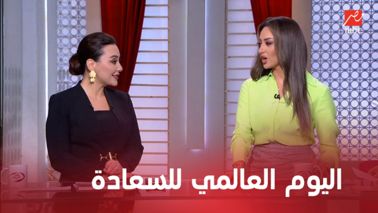 اليوم العالمي للسعادة يتزامن مع بداية فصل الربيع
