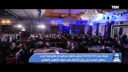 شركة دبي Development تحتفل بانتهاء مرحلتين من مشروعها الجديد بحضور العديد من رجال الأعمال