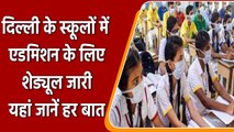 Delhi School Admission Open 2022-23: प्राइवेट स्कूलों में दाखिले के लिए शेड्यूल जारी |वनइंडिया हिंदी