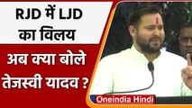 Sharad Yadav की पार्टी का RJD में विलय, क्या बोले Tejashwi Yadav ? | वनइंडिया हिंदी