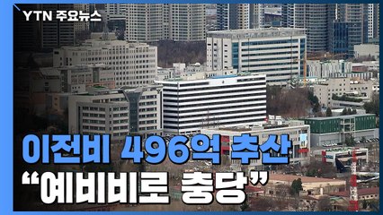 이전비 496억 추산 "예비비로 충당"...비용 논란은 여전 / YTN