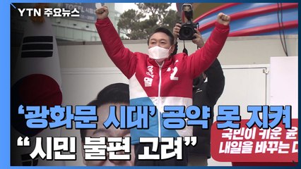 '광화문 시대' 공약 못 지켜..."시민 불편 최우선 고려" / YTN
