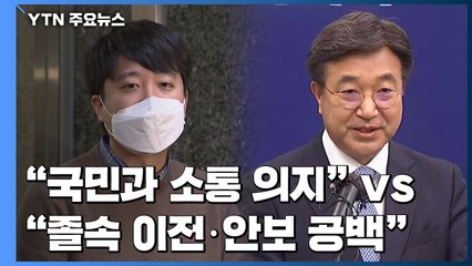 "국민과 소통 의지" vs "졸속 이전·안보 공백" / YTN