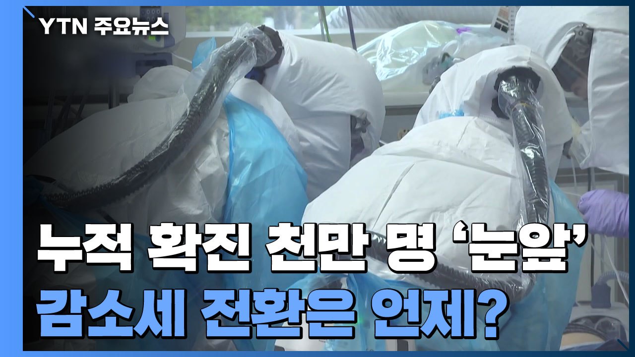 누적 확진 천만 명 '눈앞'...감소세 전환은 언제? / YTN