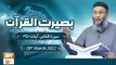 Baseerat ul Quran || Shuja Uddin Sheikh || 20th March 2022 || ARY Qtv