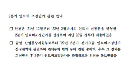 한전, 연료비 조정단가 발표 전격 연기 / YTN