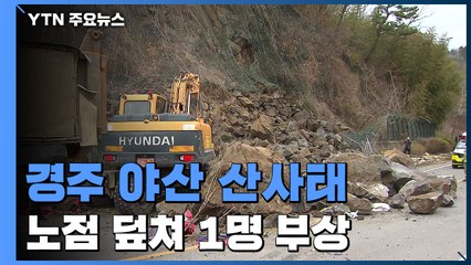 경북 경주에서 절개지 붕괴...노점 덮쳐 '아찔' / YTN