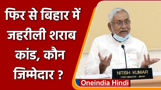Death Due To Poisonous Liquor In Bihar. बिहार में जहरीली शराब से 11 मौतें | वनइंडिया हिंदी