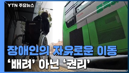 유명무실 장애인차별금지법..."장애인 이동, 배려 아닌 권리" / YTN