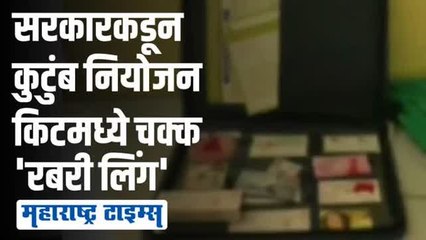 सरकारचं डोकं ठिकाण्यावर आहे का? कुटुंब नियोजन किटमध्ये रबरी लिंग