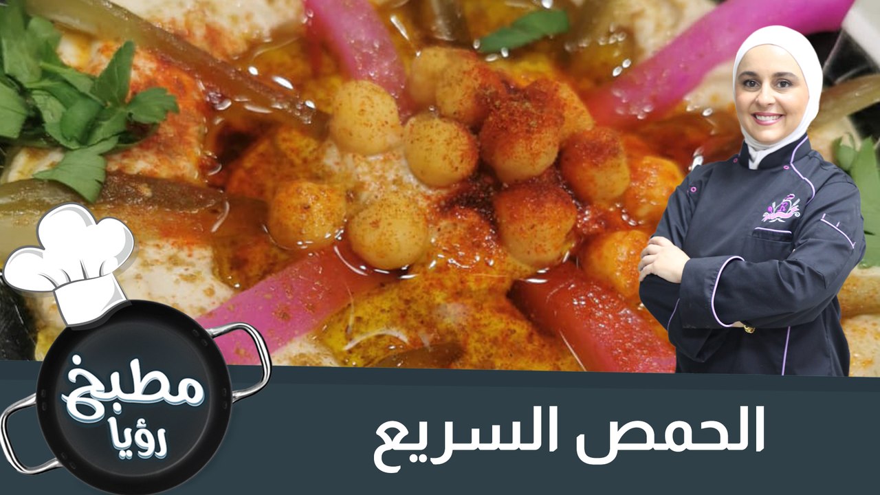 الحمص السريع