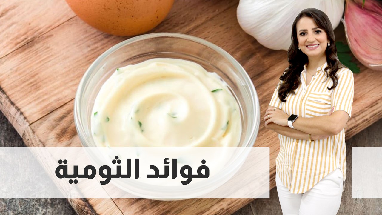 فوائد الثومية
