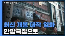 최신 개봉 대작 영화, 안방극장으로 '잰걸음' / YTN