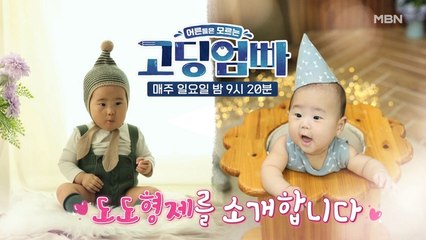 [고딩엄빠] 11개월 차이 귀여운 도도형제의 등장!