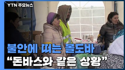 불안에 떠는 몰도바 시민들..."돈바스와 똑같은 상황이에요" / YTN