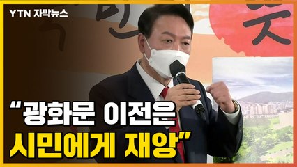 [자막뉴스] '광화문 시대' 공약 거둔 尹, 무속 때문이냐는 질문엔... / YTN