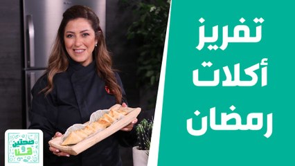 أنجح الطرق لتفريز أكلات رمضان!  -  صحتين وهنا