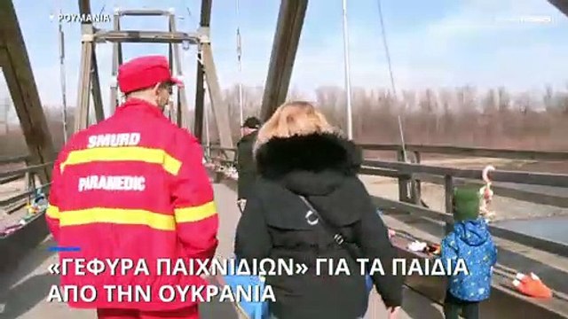 Ρουμανία: Τα σύνορα έγιναν παιχνιδότοπος για τα παιδιά από την Ουκρανία