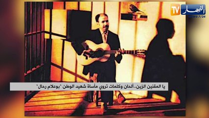يا المقنين الزين.. ألحان وكلمات تروي مأساة شهيد الوطن "بوعلام رحال"