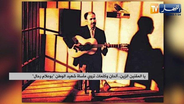 يا المقنين الزين.. ألحان وكلمات تروي مأساة شهيد الوطن بوعلام رحال