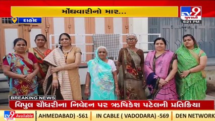 Middle class families helplessness over surge in prices of basic requirement _Dahod_TV9GujaratiNews