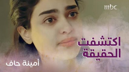 الحلقة 19| أمينة حاف| راقبت زوجها فوجدته في بيت رفيقتها