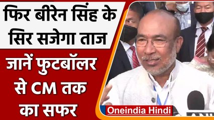 Manipur: N Biren Singh फिर बनेंगे मुख्यमंत्री, जानें फुटबॉलर से CM बनने तक का सफर | वनइंडिया हिंदी