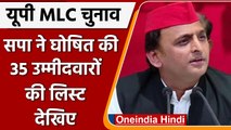 UP MLC election: सपा ने घोषित किया 35 उम्मीदवारों का नाम, देखें लिस्ट | वनइंडिया हिंदी