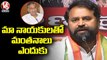 Congress Leader Addanki Dayakar And Bellaiah Naik Comments On TRS Party Leaders _ V6 News