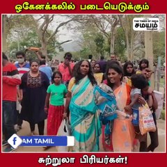 ஒகேனக்கலில் படையெடுக்கும் சுற்றலா பயணிகள்!