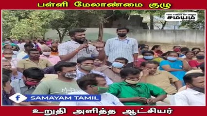 பள்ளி மேலாண்மை குழு; உறுதி அளித்த ஆட்சியர்!