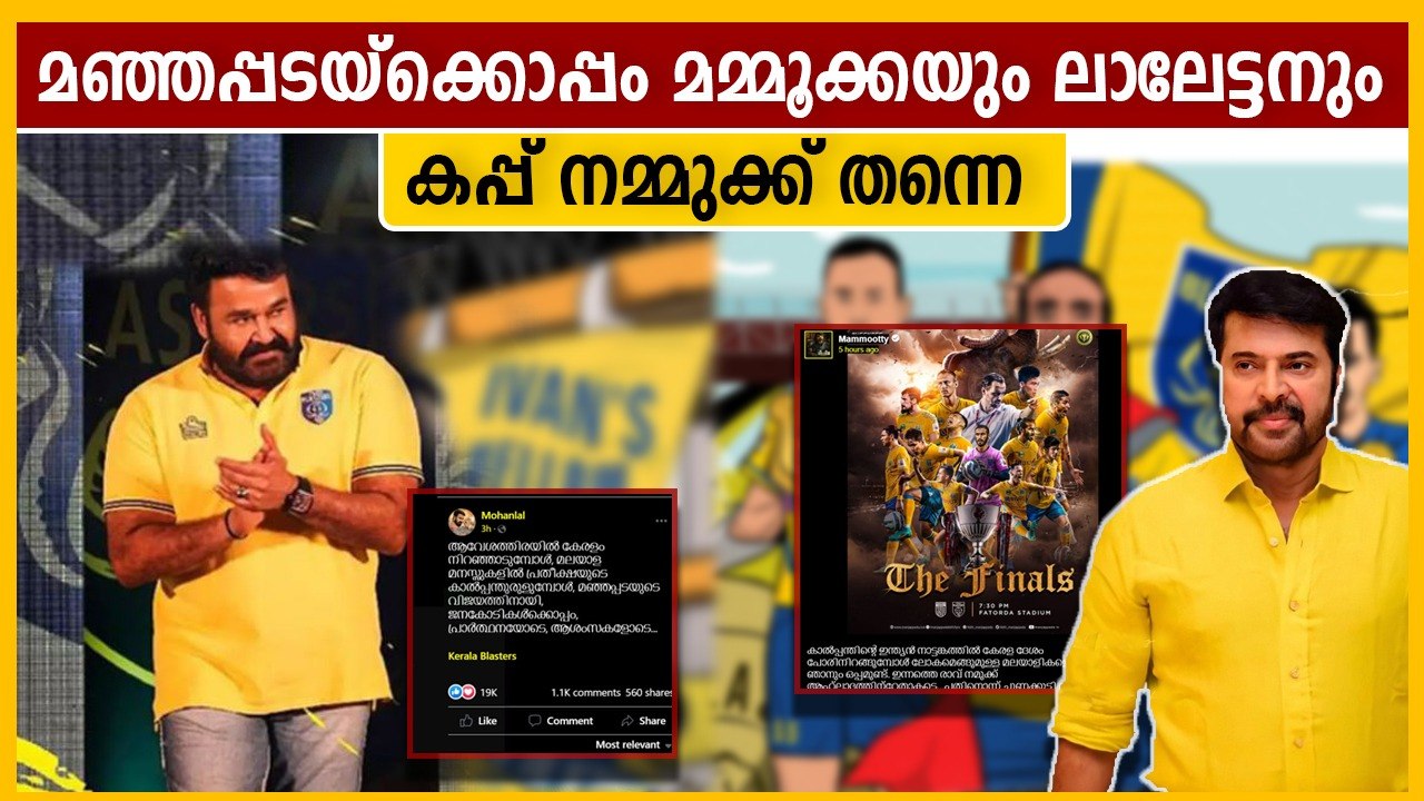ബ്ലാസ്‌റ്റേഴ്‌സിനായി മഞ്ഞപ്പടയ്‌ക്കൊപ്പം ആഘോഷിച്ച് മമ്മൂക്കയും ലാലേട്ടനും