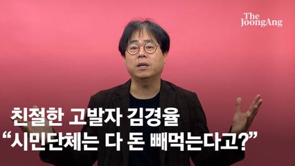 "미향아! 할머니 돈 돌리도" 댓글…윤미향 통장 지적한 그의 답 [김경율의 댓글 읽어드립니다]