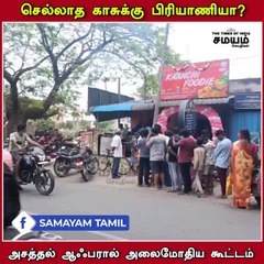 செல்லாத காசுக்கு பிரியாணி; அசத்தல் ஆஃபரால் அலைமோதிய கூட்டம்!